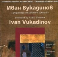 Съвременно българско изкуство. Имена: Иван Вукадинов
