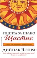 Рецепта за пълно щастие / Пътуване към изцелението