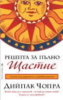 Рецепта за пълно щастие / Пътуване към изцелението