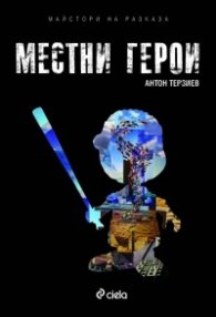 Местни герои