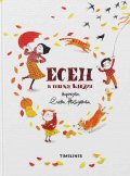 Есен в тиха книга