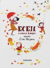 Есен в тиха книга