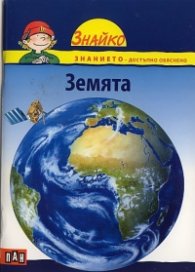 Земята (Поредица Знайко)