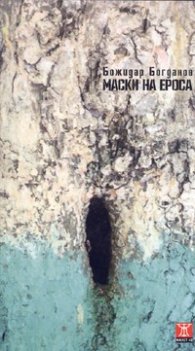 Маски на ероса