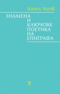 Знамена и ключове: поетика на епиграфа