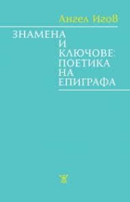 Знамена и ключове: поетика на епиграфа