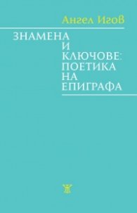 Знамена и ключове: поетика на епиграфа