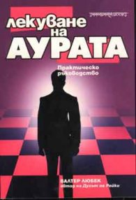 Лекуване на аурата