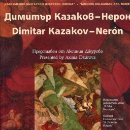 Съвременно българско изкуство. Имена: Димитър Казаков - Нерон