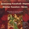 Съвременно българско изкуство. Имена: Димитър Казаков - Нерон
