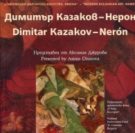 Съвременно българско изкуство. Имена: Димитър Казаков - Нерон