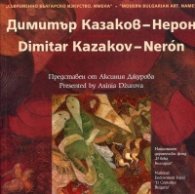 Съвременно българско изкуство. Имена: Димитър Казаков - Нерон