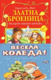 Златна броеница + Весела Коледа! / Коледна промоция