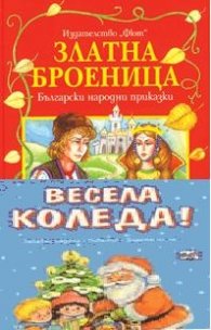 Златна броеница + Весела Коледа! / Коледна промоция