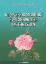 Напояване и продуктивност на етеричномаслени и лечебни култури