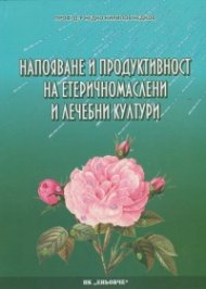 Напояване и продуктивност на етеричномаслени и лечебни култури