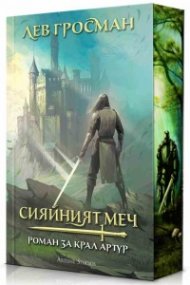 Сияйният меч. Роман за крал Артур