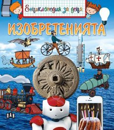 Енциклопедия за деца: Изобретенията