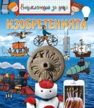 Енциклопедия за деца: Изобретенията