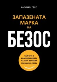 Запазената марка на Безос. Тайните в комуникацията на най-великия търговец в света