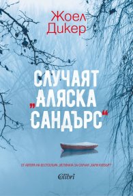 Случаят 'Аляска Сандърс'