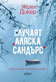 Случаят 'Аляска Сандърс'