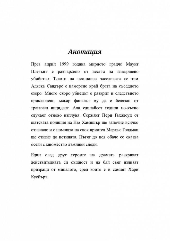 Случаят 'Аляска Сандърс'
