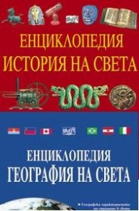 Енциклопедия История на света + Енциклопедия География на света/ Коледна промоция