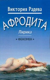 Афродита. Лирика