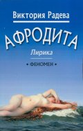 Афродита. Лирика
