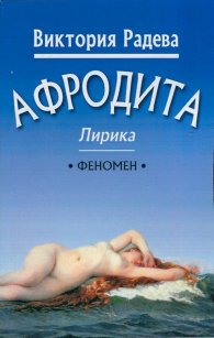 Афродита. Лирика