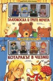Куклен театър: Котаракът в чизми + Златокоска и трите мечета/ Коледна промоция