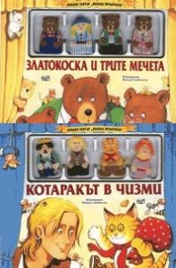 Куклен театър: Котаракът в чизми + Златокоска и трите мечета/ Коледна промоция