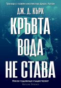 Кръвта вода не става