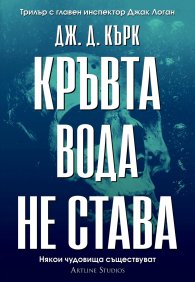 Кръвта вода не става