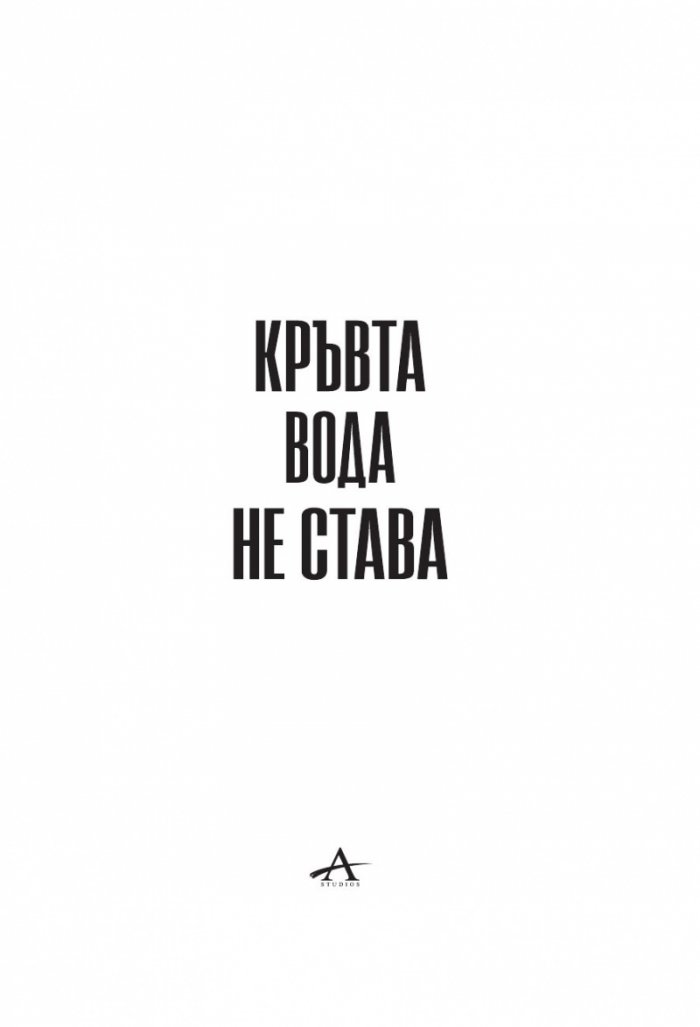 Кръвта вода не става