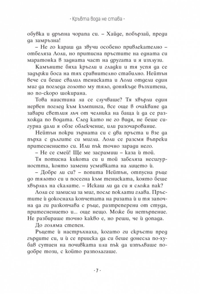 Кръвта вода не става