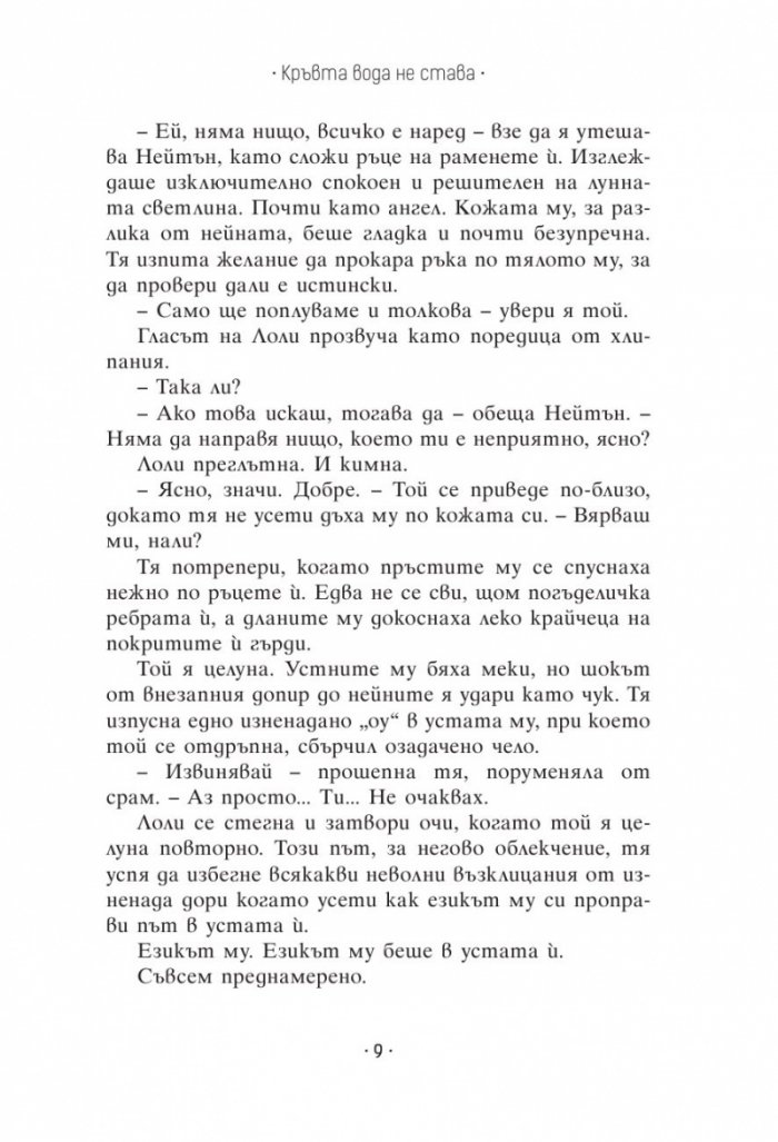 Кръвта вода не става