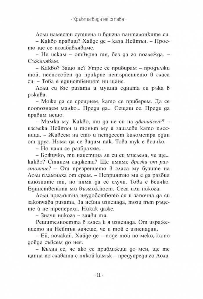 Кръвта вода не става