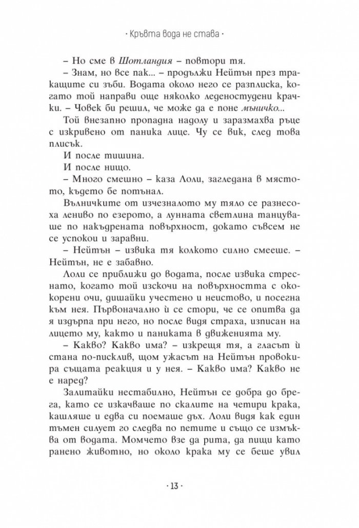 Кръвта вода не става