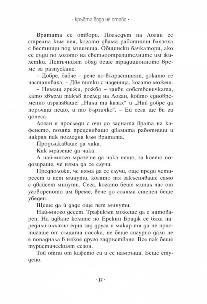 Кръвта вода не става