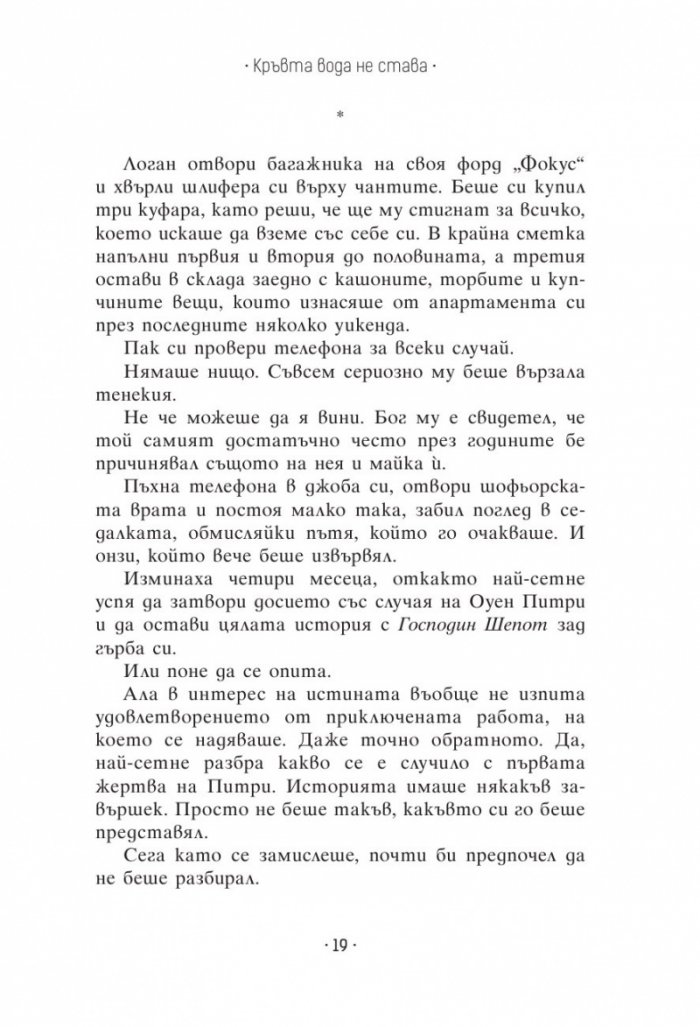 Кръвта вода не става