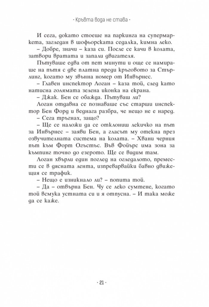 Кръвта вода не става