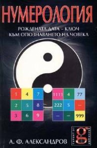Нумерология: Рождената дата - ключ към опознаването на човека