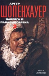 Съчинения в 4 тома Т.3: Парерга и Паралипомена Част 1