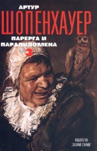 Съчинения в 4 тома Т.3: Парерга и Паралипомена Част 1