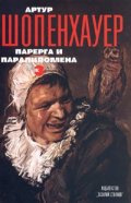 Съчинения в 4 тома Т.3: Парерга и Паралипомена Част 1