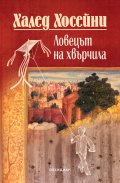 Ловецът на хвърчила (юбилейно издание)