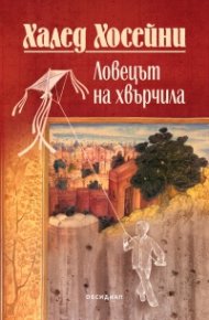 Ловецът на хвърчила (юбилейно издание)