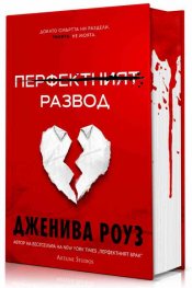 Перфектният развод (твърда корица)